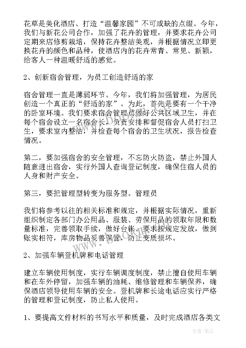 2023年酒店经理工作计划与工作安排 酒店经理工作计划(通用7篇)