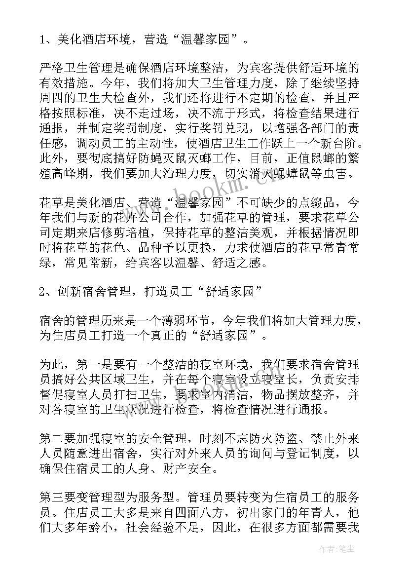 2023年酒店经理工作计划与工作安排 酒店经理工作计划(通用7篇)