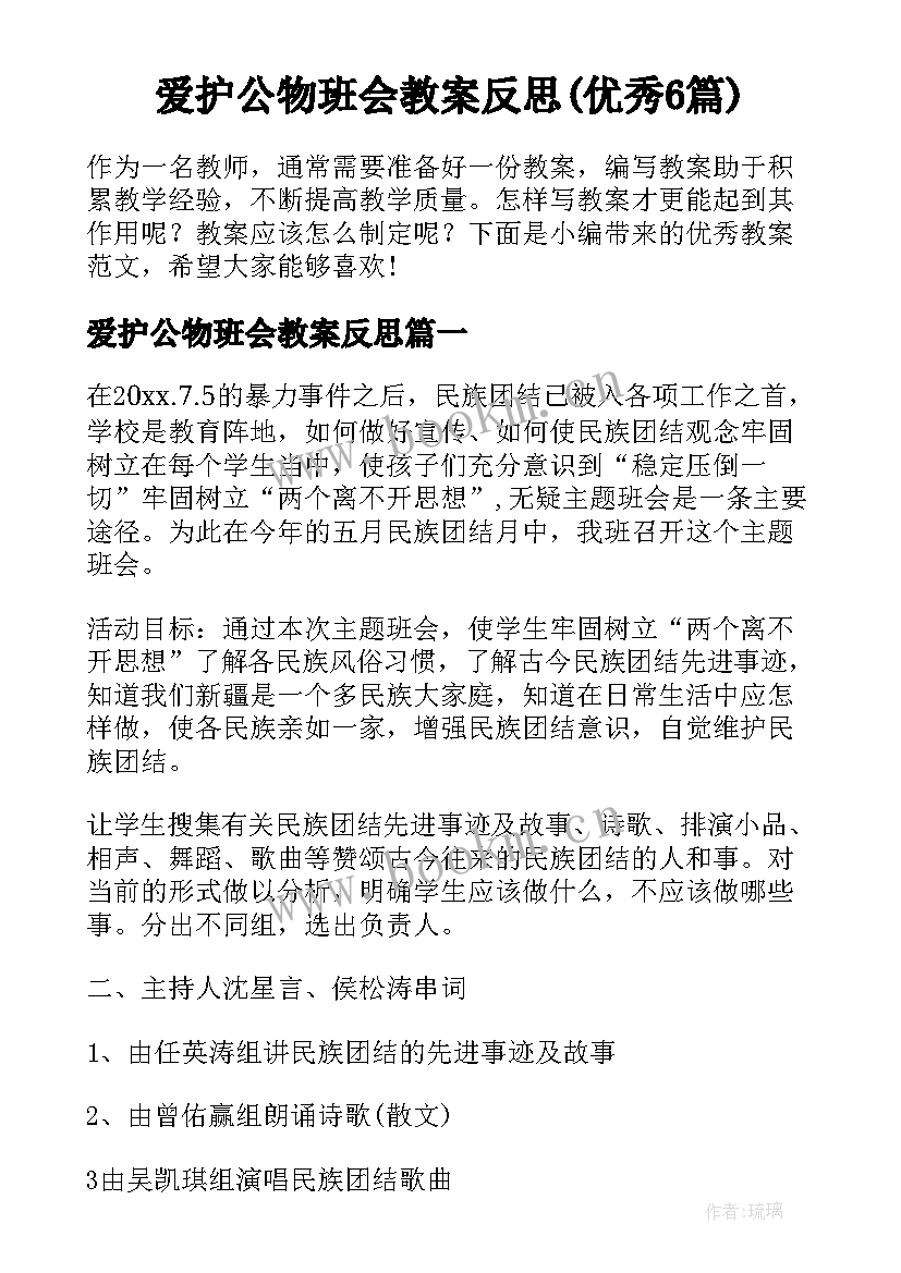 爱护公物班会教案反思(优秀6篇)