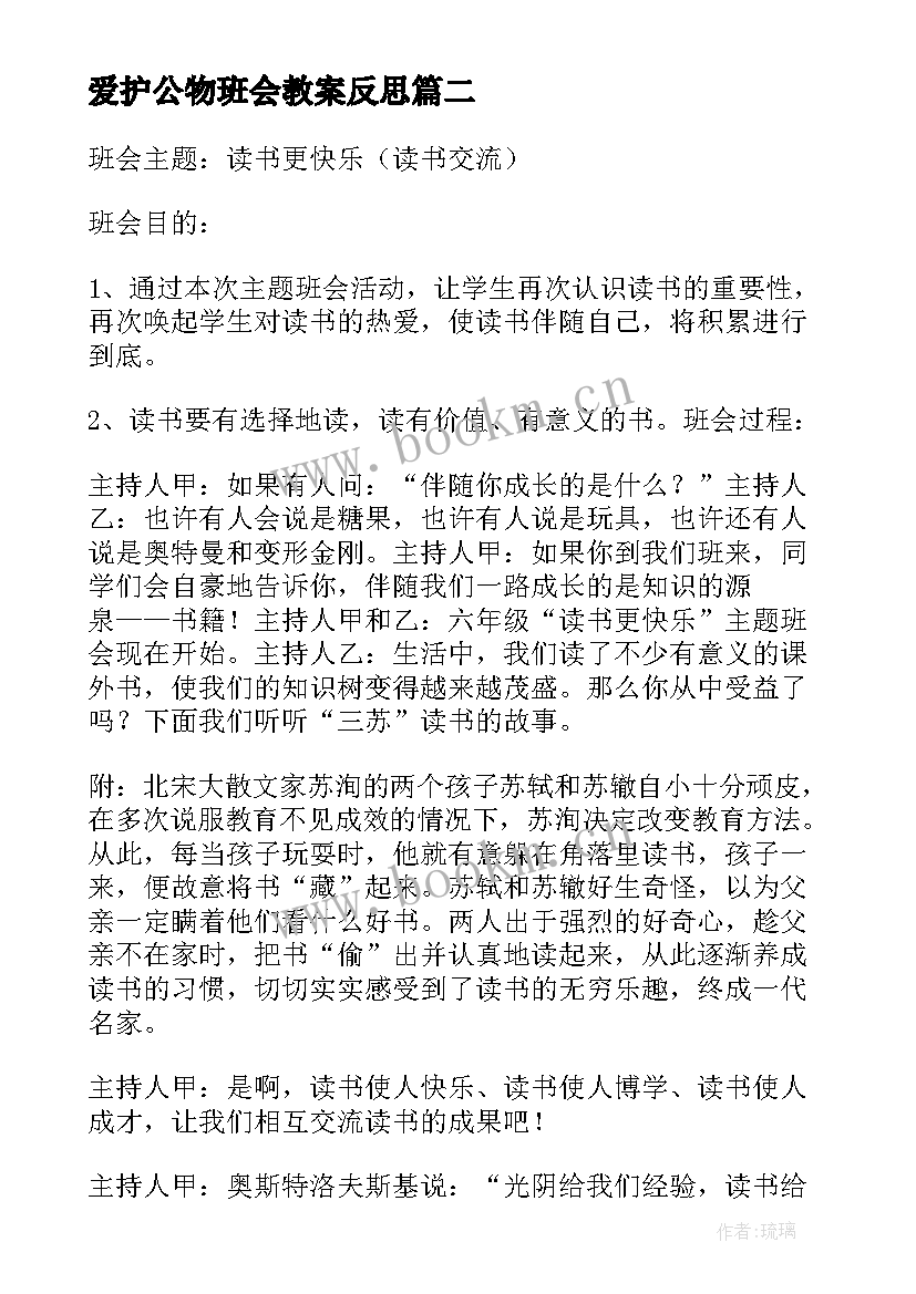 爱护公物班会教案反思(优秀6篇)