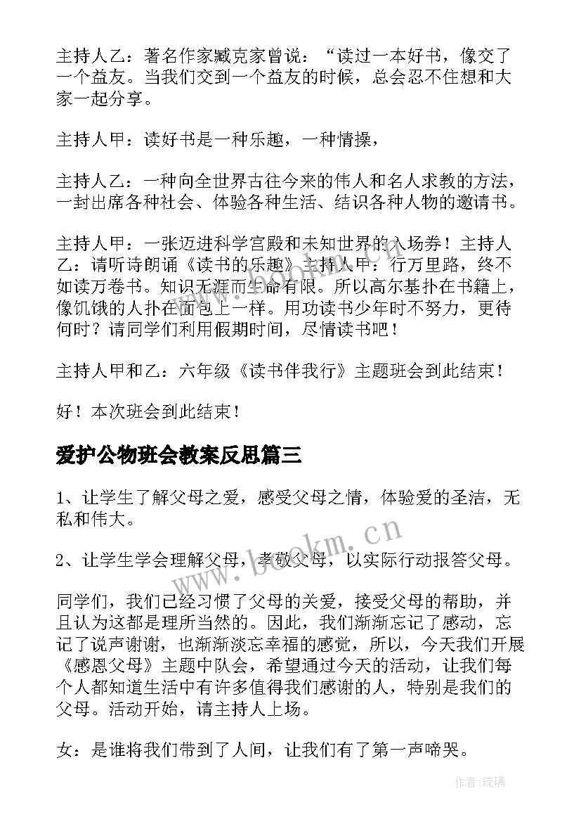 爱护公物班会教案反思(优秀6篇)