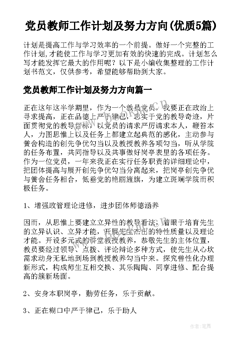 党员教师工作计划及努力方向(优质5篇)