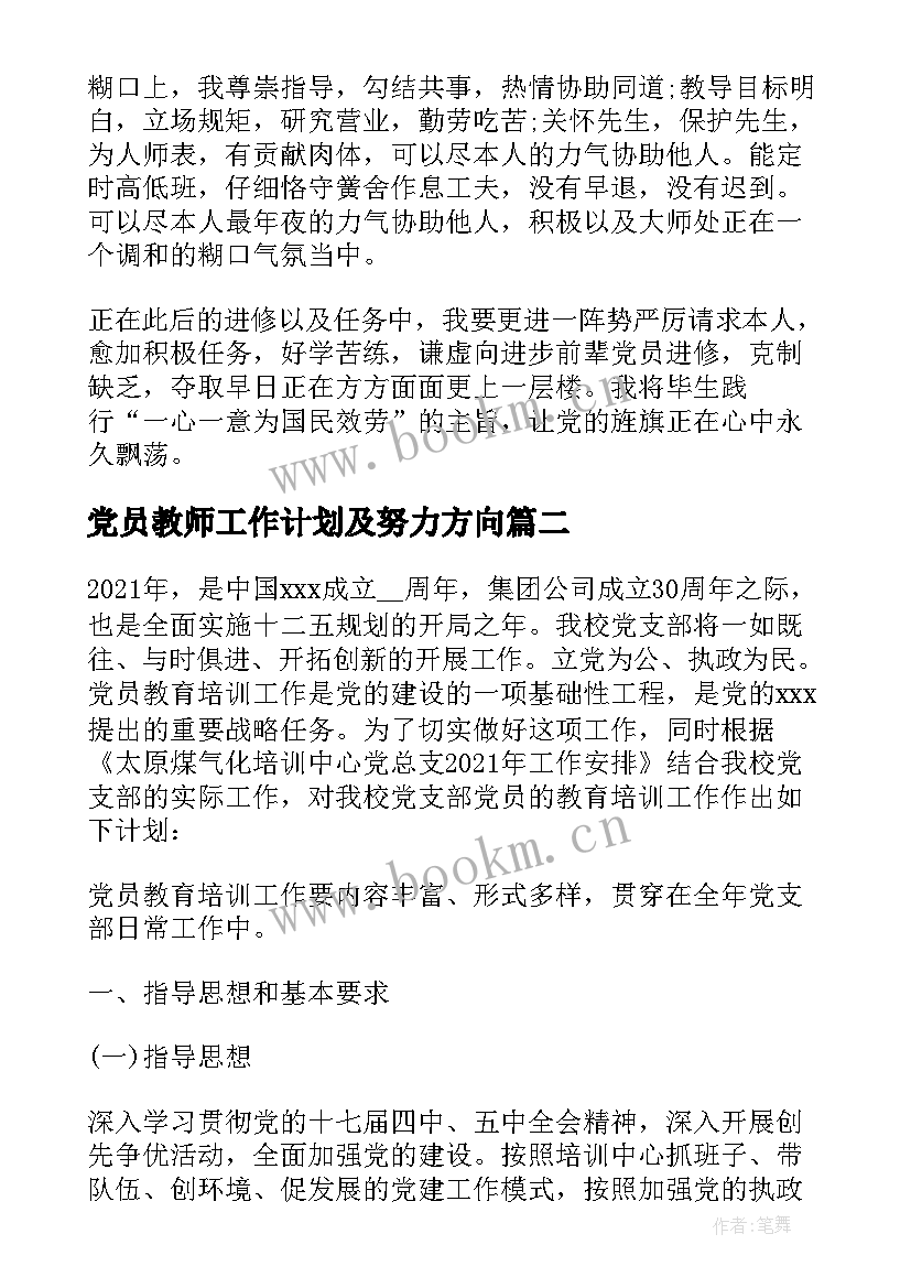 党员教师工作计划及努力方向(优质5篇)