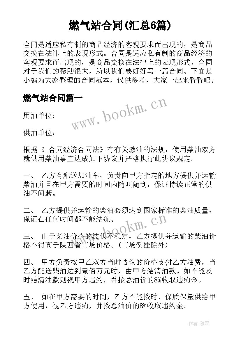 燃气站合同(汇总6篇)