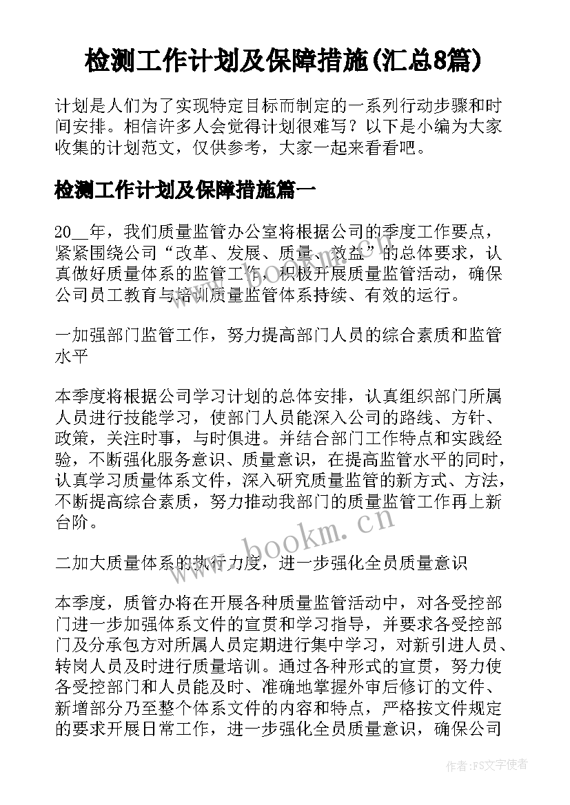 检测工作计划及保障措施(汇总8篇)