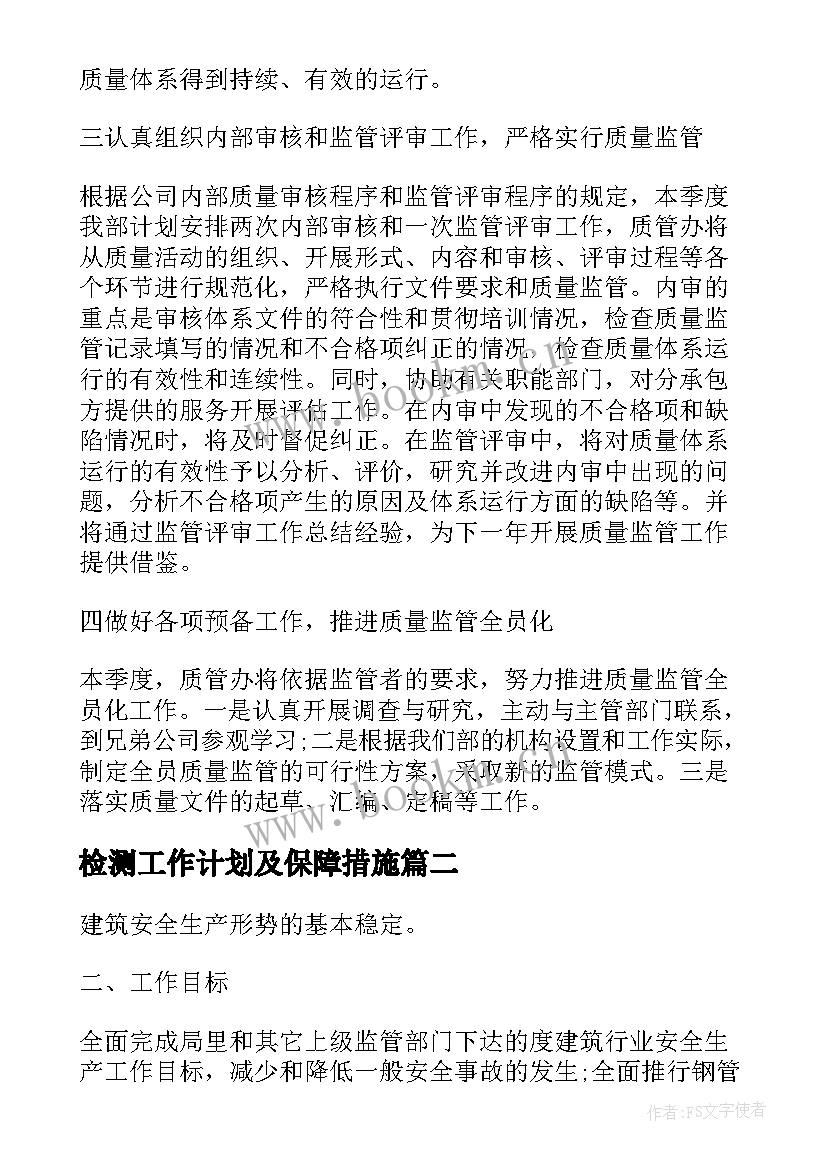 检测工作计划及保障措施(汇总8篇)