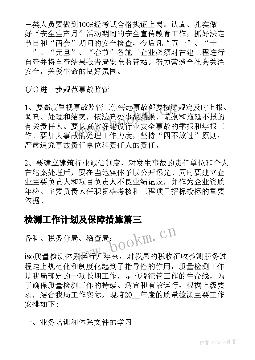 检测工作计划及保障措施(汇总8篇)