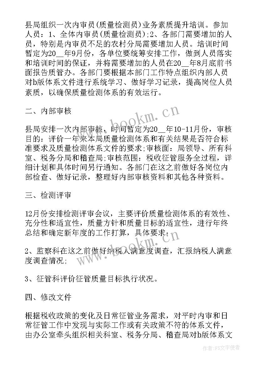 检测工作计划及保障措施(汇总8篇)