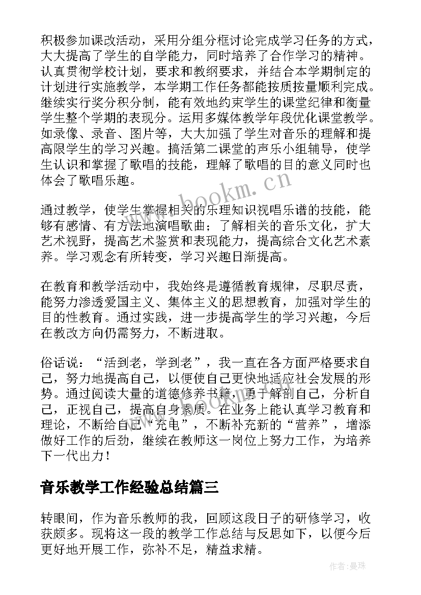 音乐教学工作经验总结(优秀6篇)