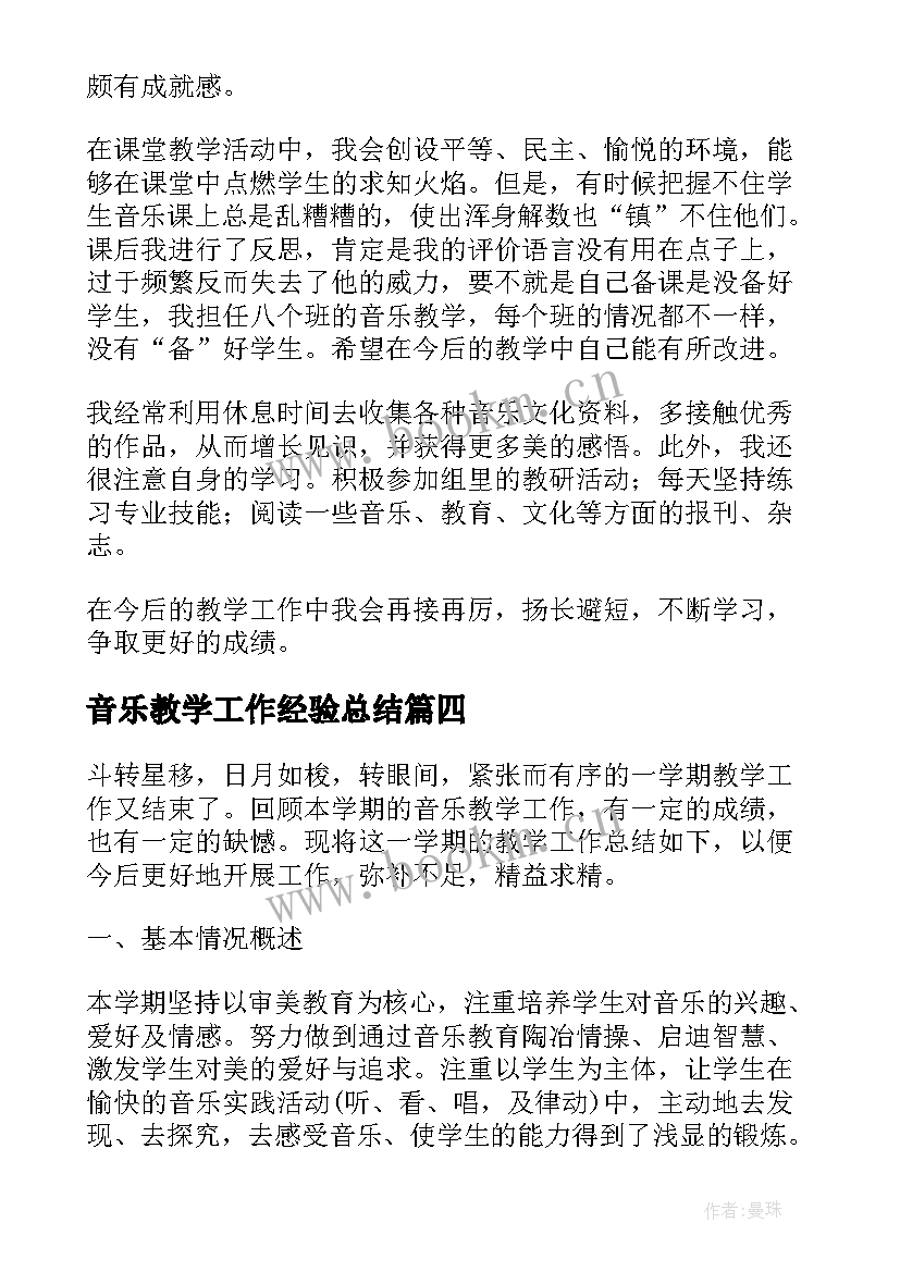 音乐教学工作经验总结(优秀6篇)