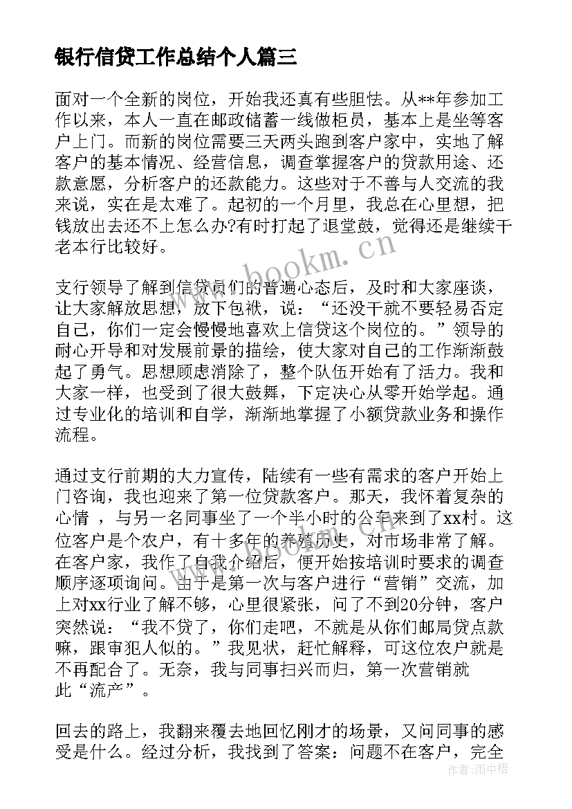 最新银行信贷工作总结个人(优质10篇)