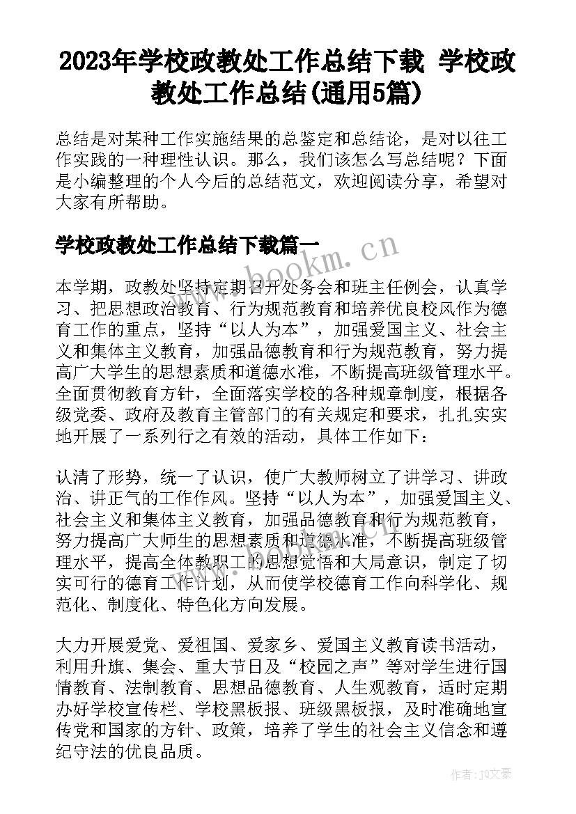 2023年学校政教处工作总结下载 学校政教处工作总结(通用5篇)