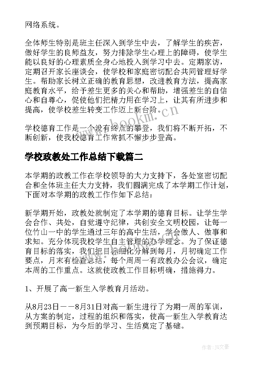 2023年学校政教处工作总结下载 学校政教处工作总结(通用5篇)