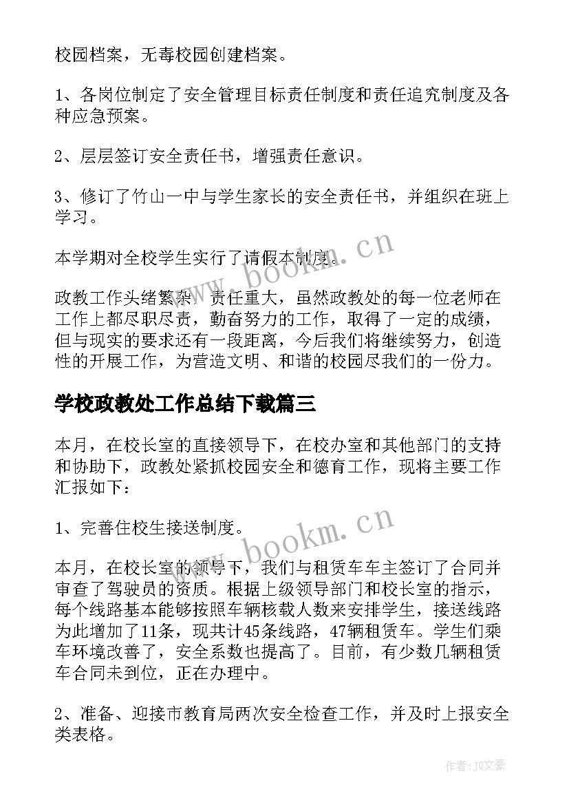 2023年学校政教处工作总结下载 学校政教处工作总结(通用5篇)