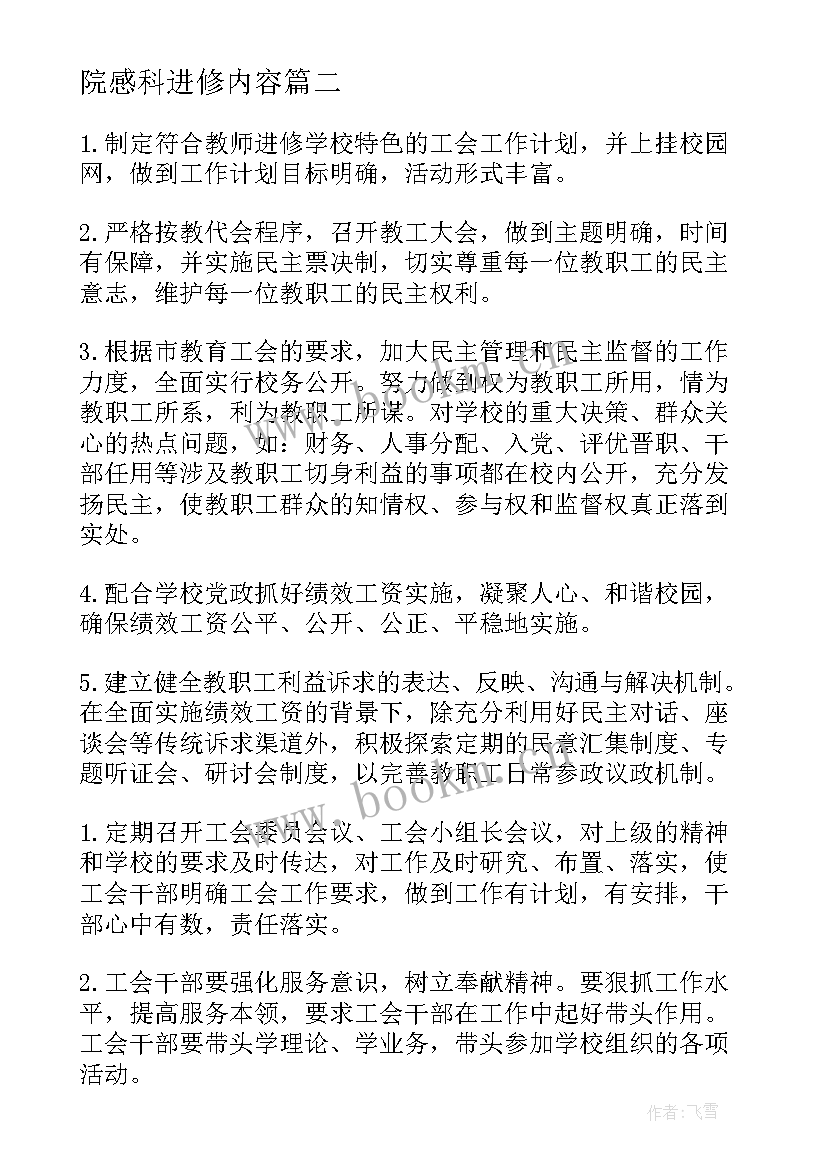 院感科进修内容 教师进修学校工作计划(优秀5篇)