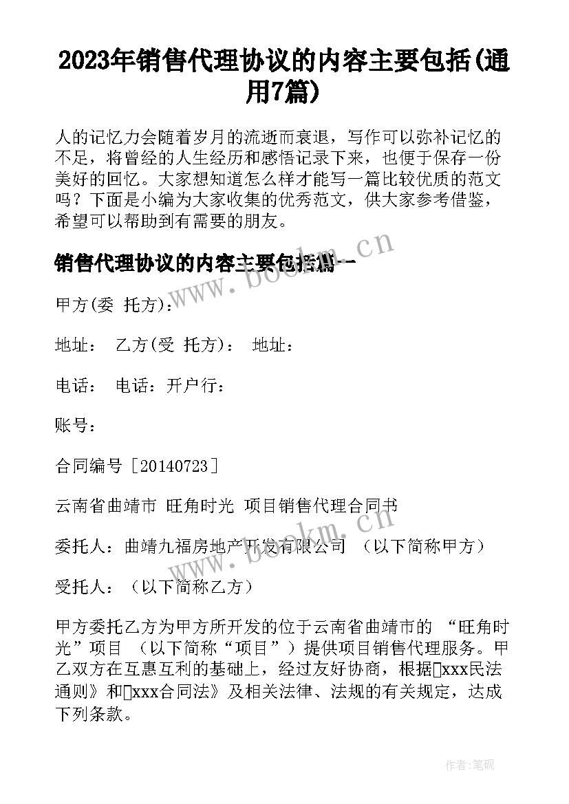 2023年销售代理协议的内容主要包括(通用7篇)