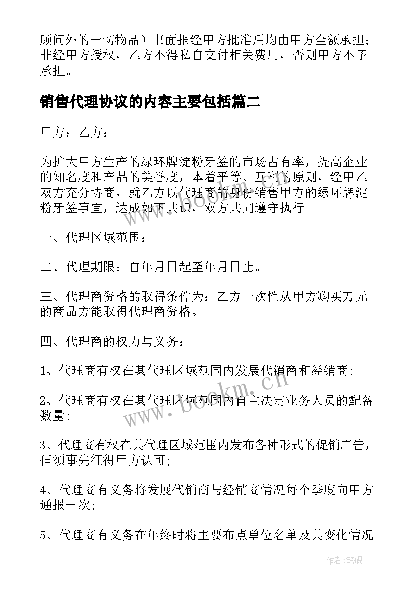 2023年销售代理协议的内容主要包括(通用7篇)