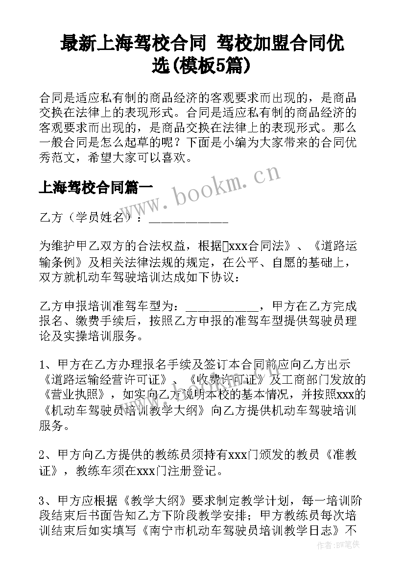 最新上海驾校合同 驾校加盟合同优选(模板5篇)