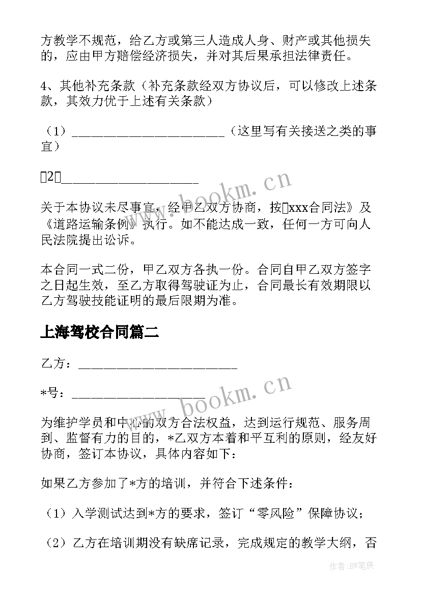 最新上海驾校合同 驾校加盟合同优选(模板5篇)