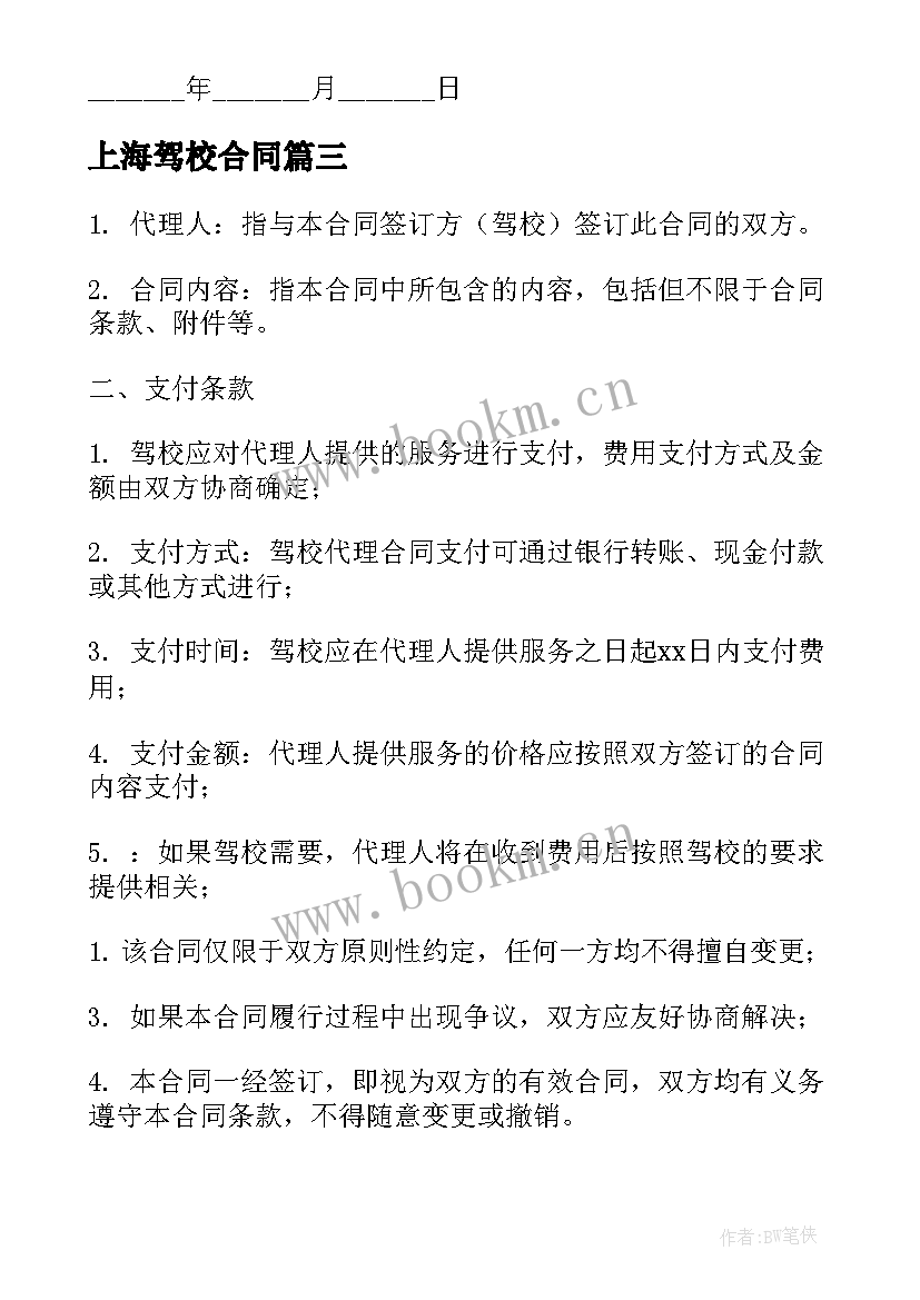 最新上海驾校合同 驾校加盟合同优选(模板5篇)