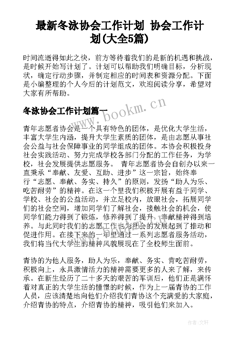 最新冬泳协会工作计划 协会工作计划(大全5篇)