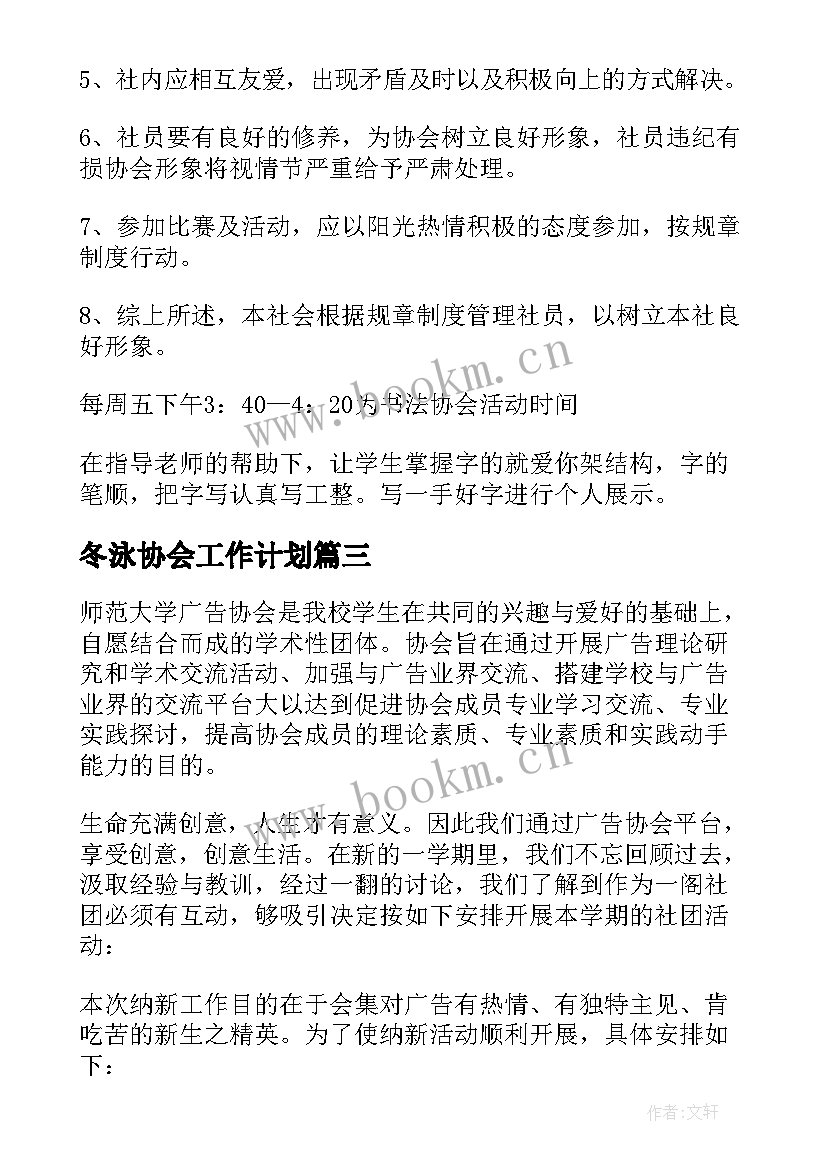 最新冬泳协会工作计划 协会工作计划(大全5篇)