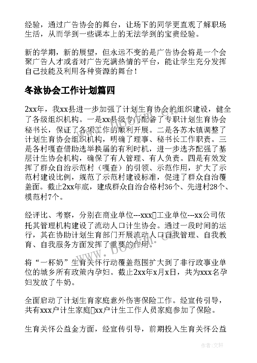 最新冬泳协会工作计划 协会工作计划(大全5篇)