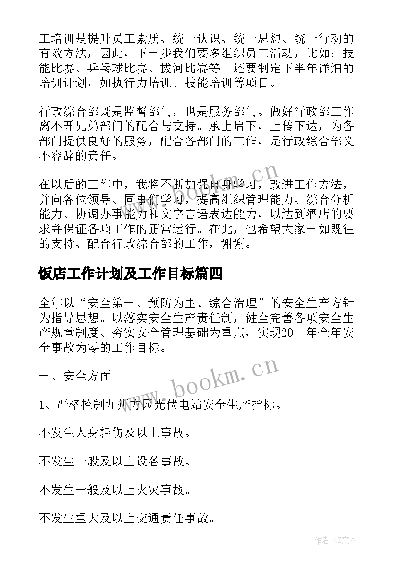 2023年饭店工作计划及工作目标 饭店厨房防水工作计划(精选10篇)