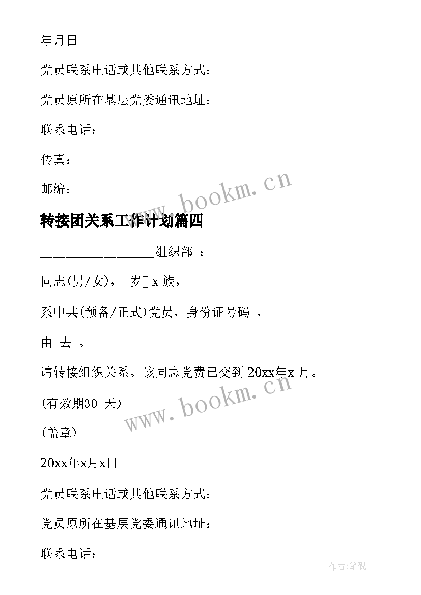 转接团关系工作计划(优质5篇)