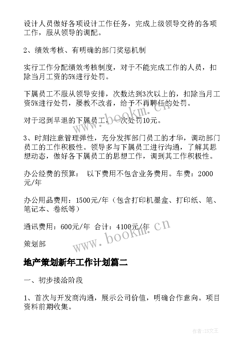 地产策划新年工作计划(模板5篇)