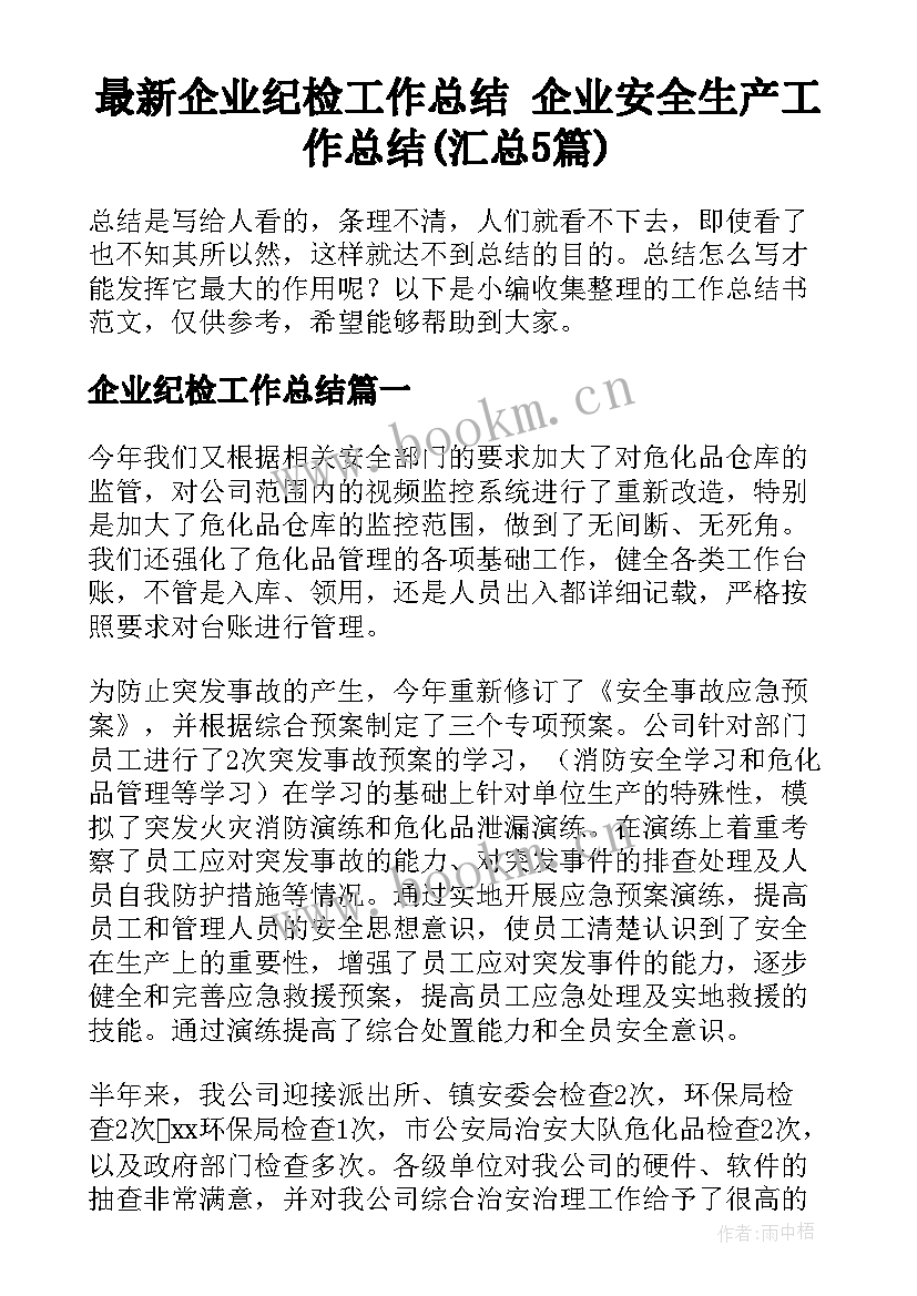 最新企业纪检工作总结 企业安全生产工作总结(汇总5篇)