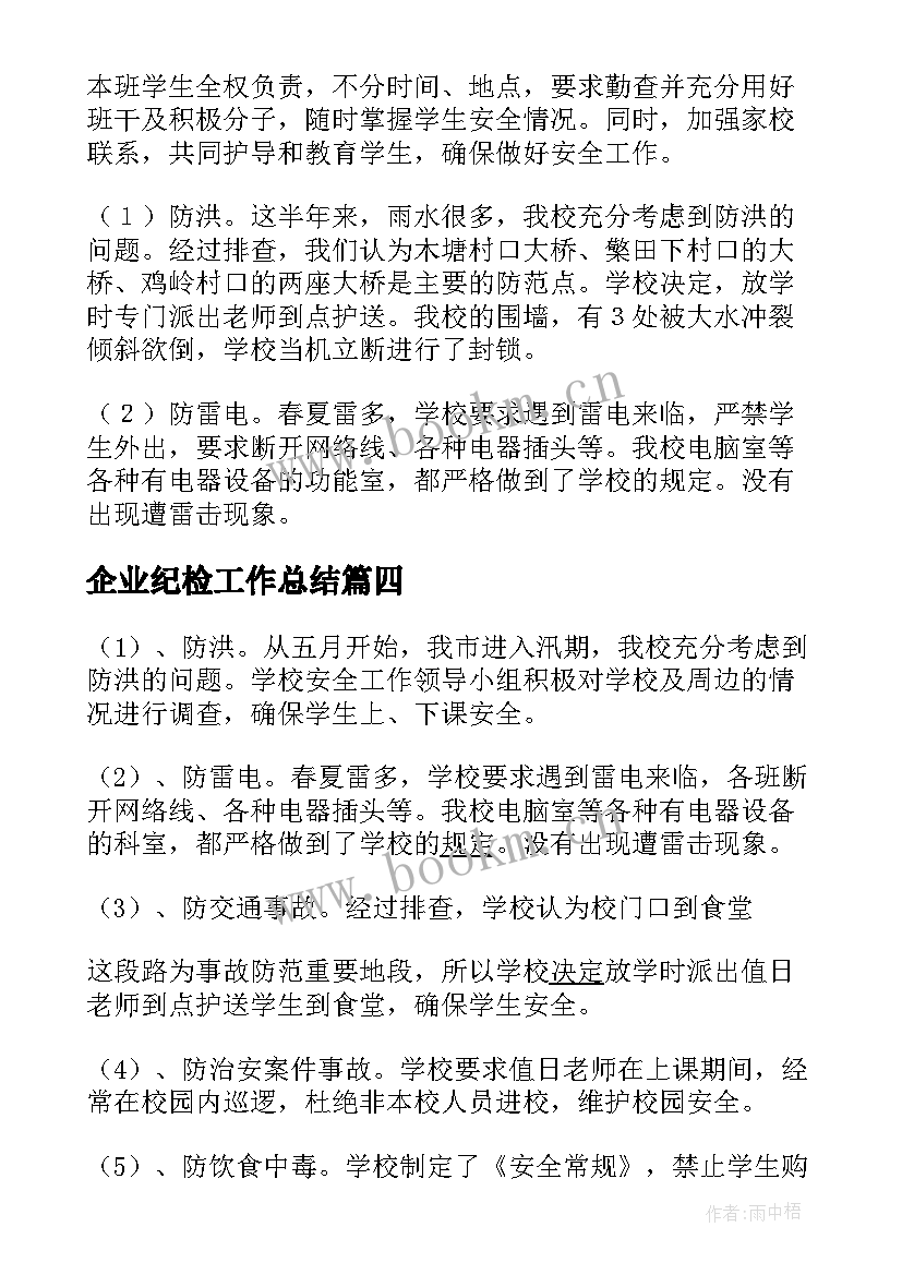 最新企业纪检工作总结 企业安全生产工作总结(汇总5篇)