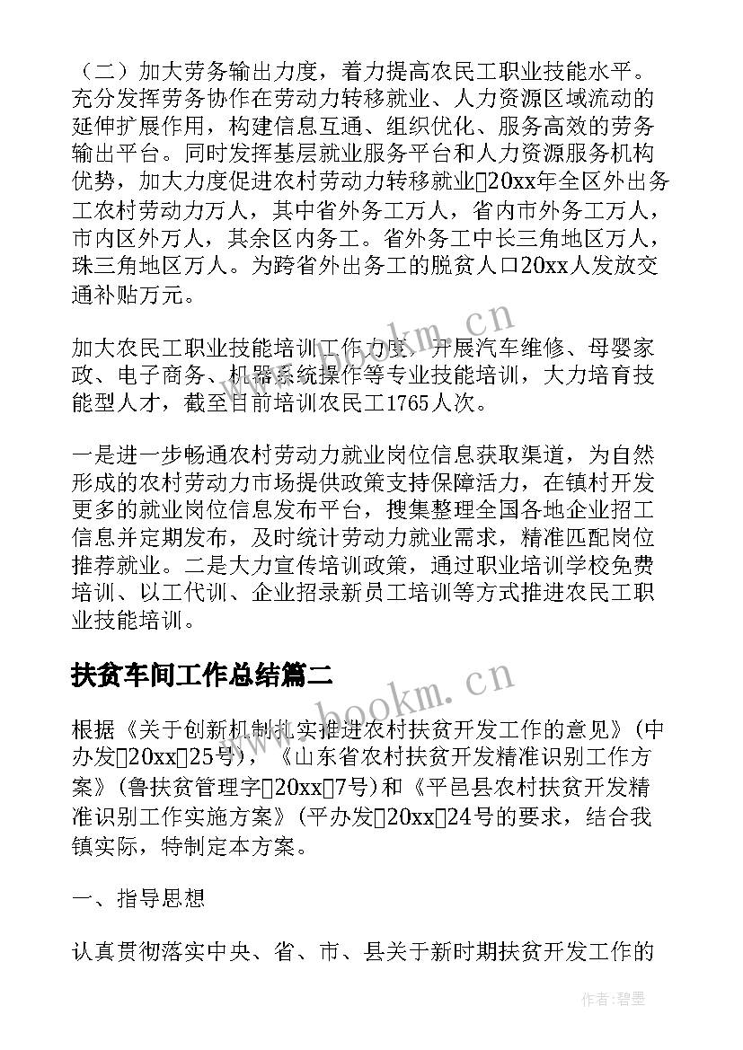 最新扶贫车间工作总结 乡镇扶贫车间建设工作计划(模板5篇)