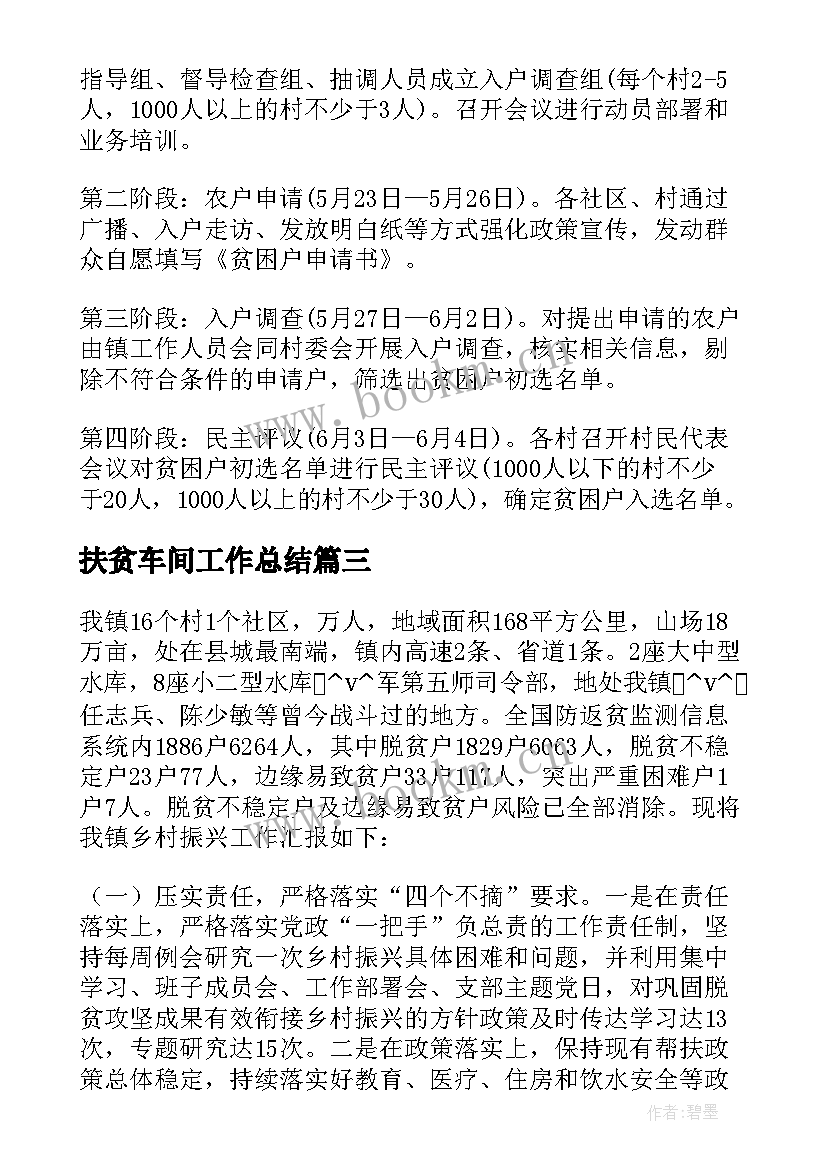 最新扶贫车间工作总结 乡镇扶贫车间建设工作计划(模板5篇)