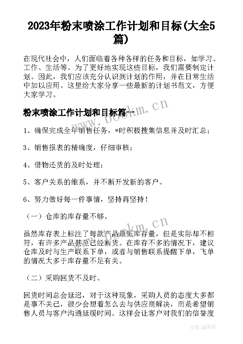 2023年粉末喷涂工作计划和目标(大全5篇)