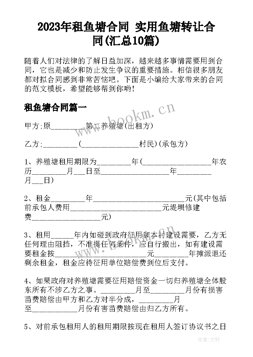 2023年租鱼塘合同 实用鱼塘转让合同(汇总10篇)