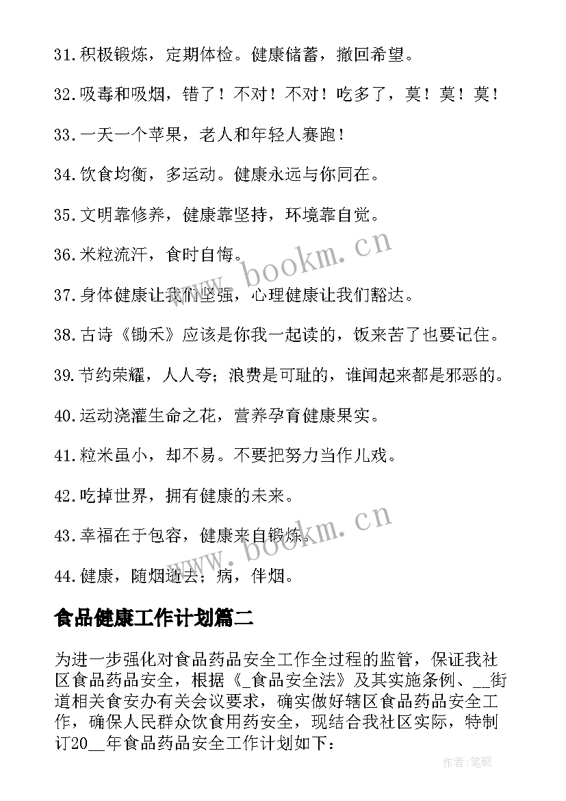 最新食品健康工作计划(通用5篇)