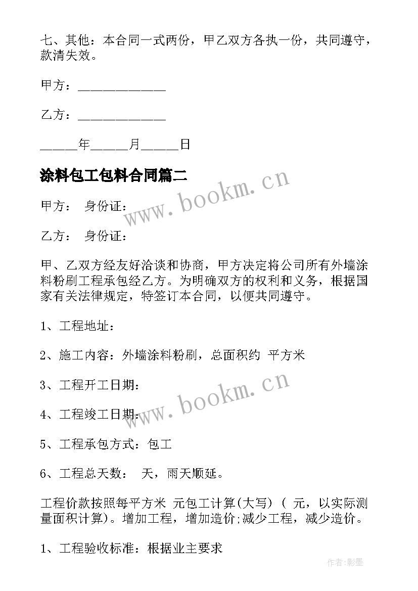 2023年涂料包工包料合同(汇总7篇)