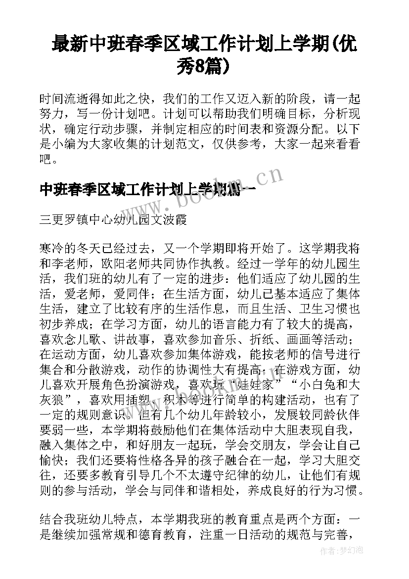 最新中班春季区域工作计划上学期(优秀8篇)