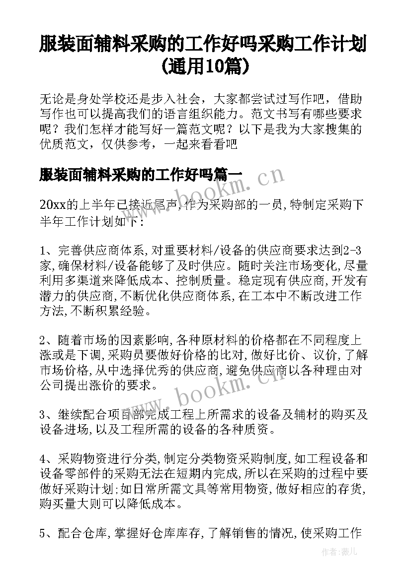 服装面辅料采购的工作好吗 采购工作计划(通用10篇)