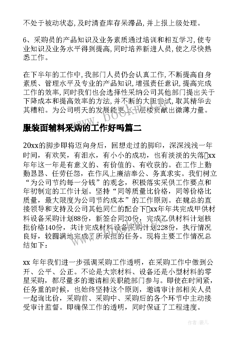 服装面辅料采购的工作好吗 采购工作计划(通用10篇)