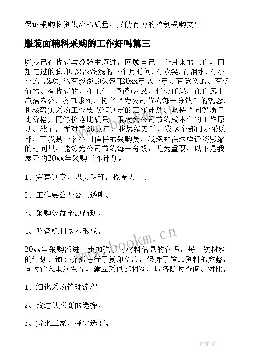 服装面辅料采购的工作好吗 采购工作计划(通用10篇)