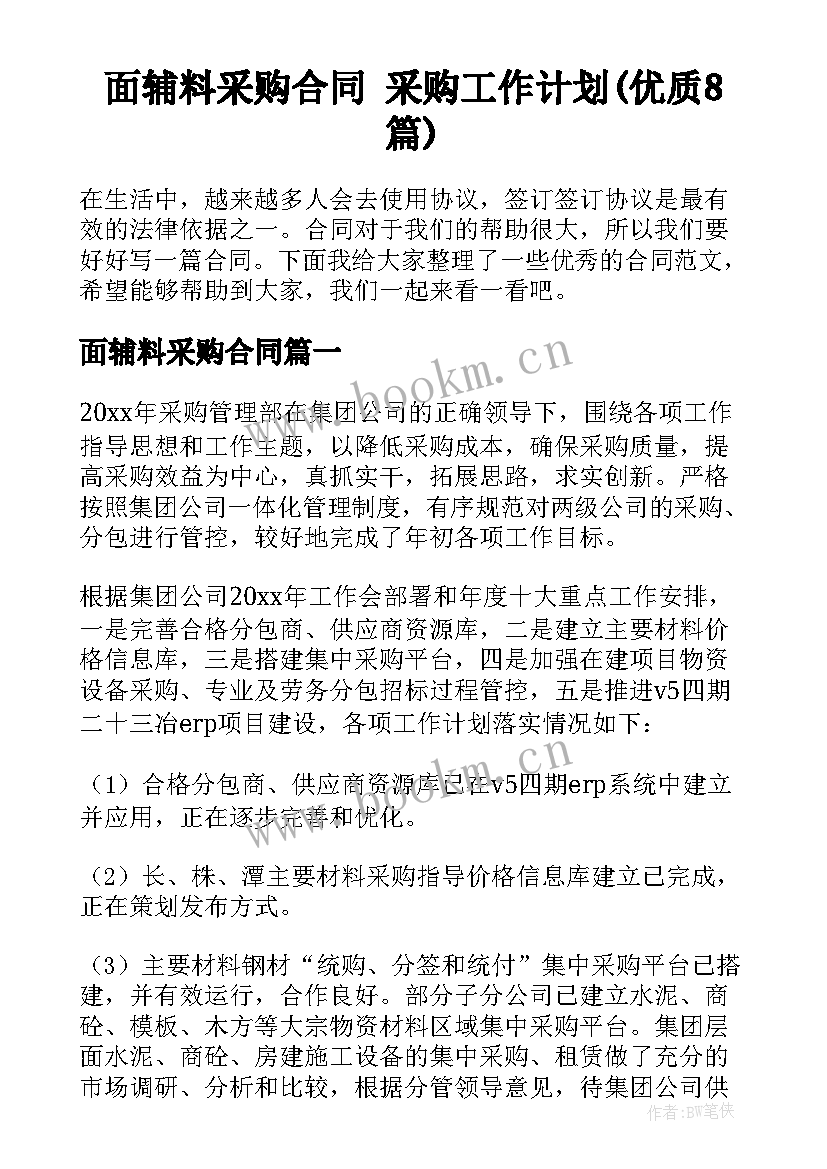 面辅料采购合同 采购工作计划(优质8篇)