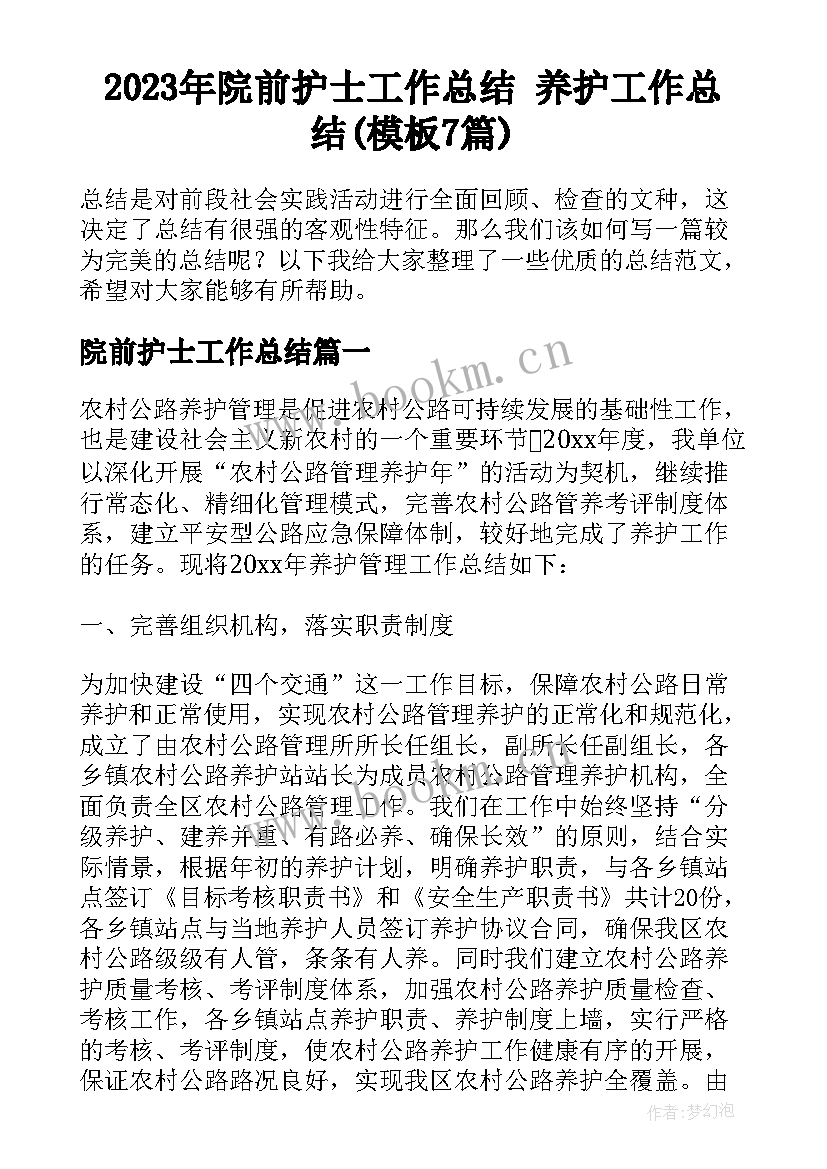 2023年院前护士工作总结 养护工作总结(模板7篇)