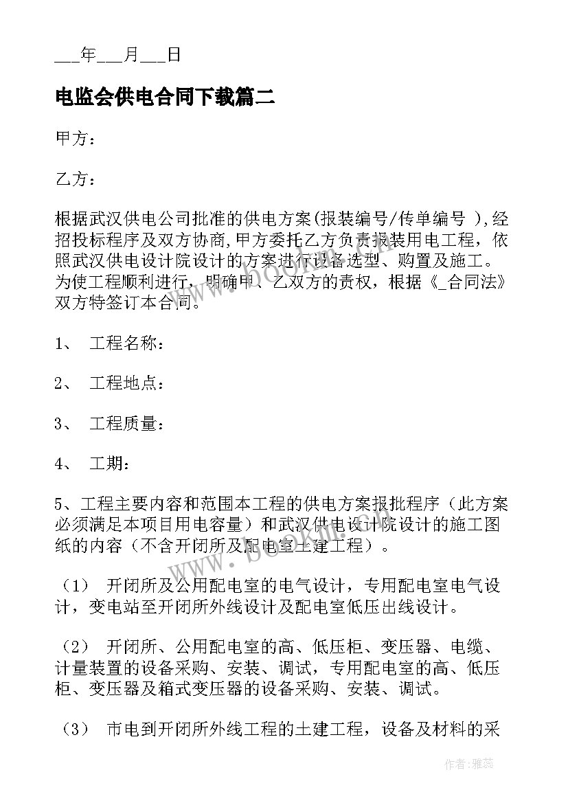 电监会供电合同下载(实用9篇)