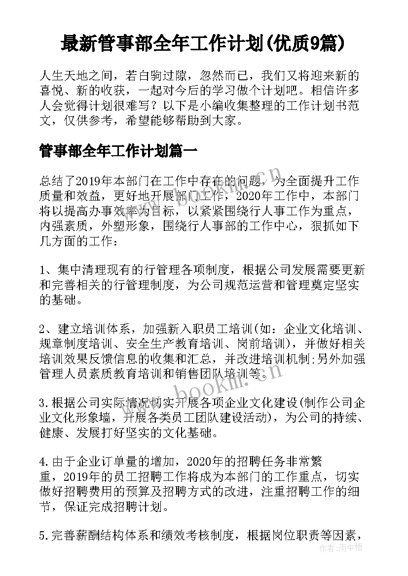 最新管事部全年工作计划(优质9篇)