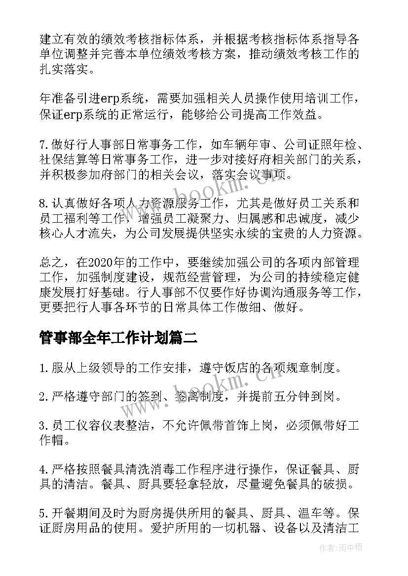 最新管事部全年工作计划(优质9篇)