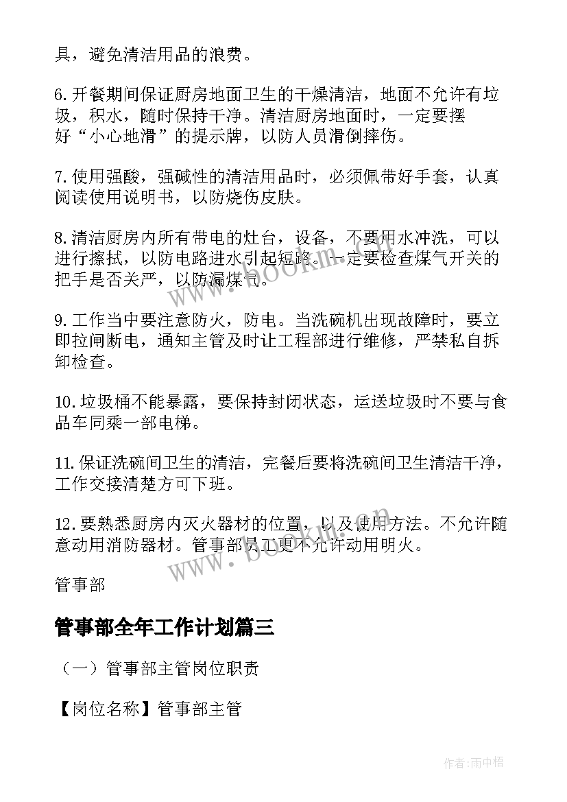 最新管事部全年工作计划(优质9篇)