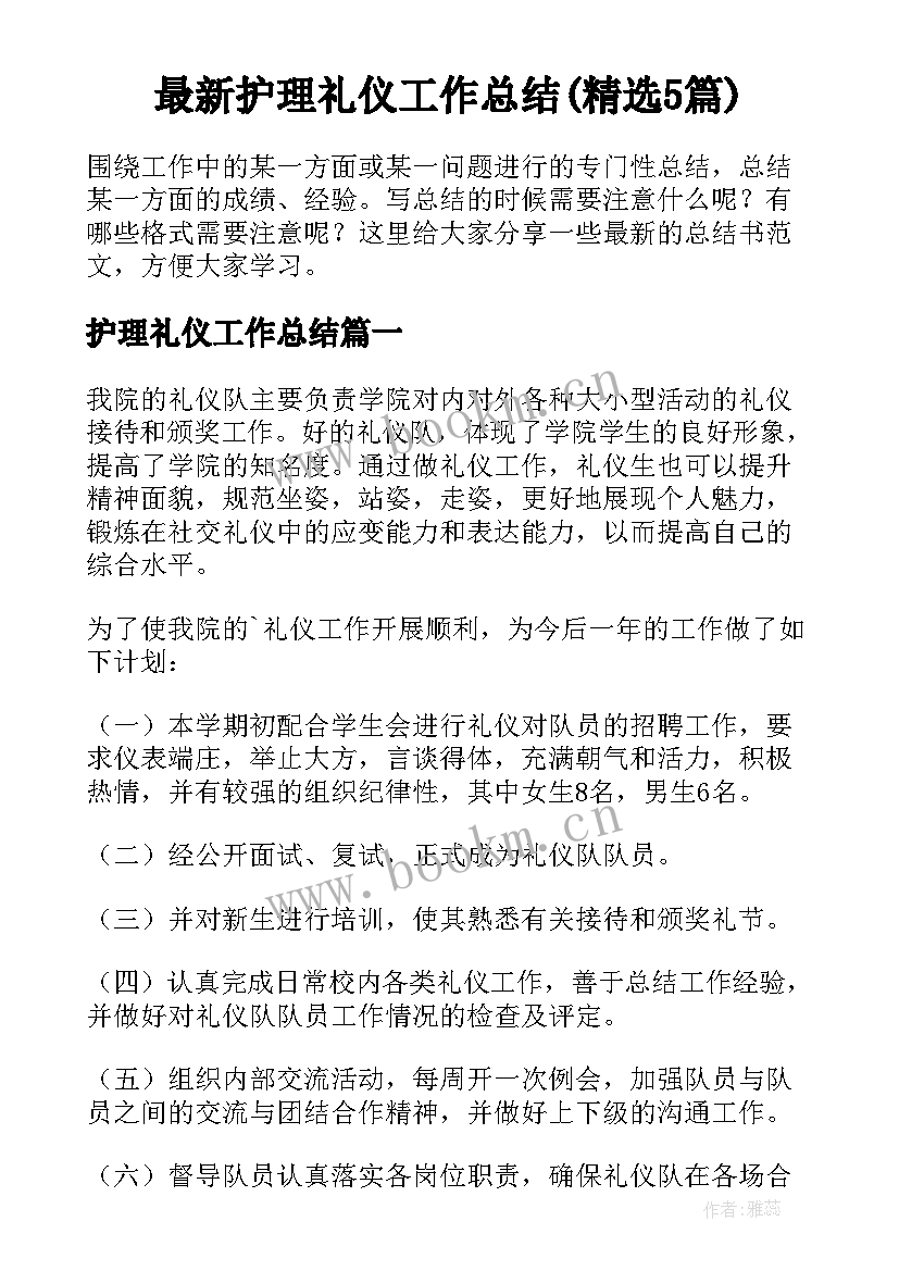 最新护理礼仪工作总结(精选5篇)