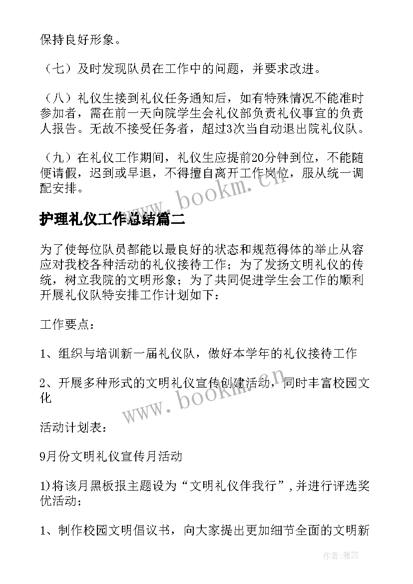 最新护理礼仪工作总结(精选5篇)
